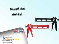 تفنگ آکواریوم ترک استار