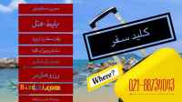 وقت و خدمات سفارت - تور - بلیط - هتل  