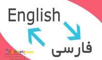 ترجمه تخصصی متون انگلیسی
