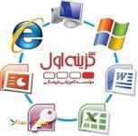 آموزش icdl در تبریز