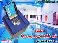 دستگاه‌مایو‌خشک‌برای‌استخر