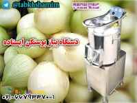  پوستکن‌پیاز مدرن