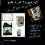 کود شیمیایی هیومیک اسید مایع