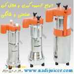 آبمیوه گیر خانگی و صنعتی و روغنگیر نادی