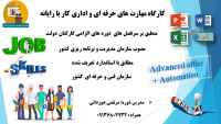 کارگاه مهارت های حرفه ای و اداری کار با رایانه 