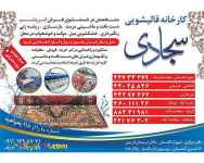 کارخانه قالیشویی تخصصی سجادی