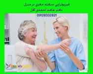 فیزیوتراپی سکته مغزی در منزل