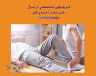فيزيوتراپي تخصصي در منزل