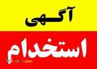 استخدام کار پاره وقت با درآمد بالا