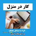 کاراینترنتی درمنزل