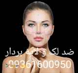 کرم ضد لک ،،ضد چروک و ضد پیری