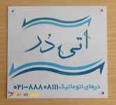 چاپ روی فلز-پلاک قطعات و تابلو سردرب 88301683-021