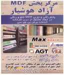 مرکز فروش ام دی اف آزاد هوشیار