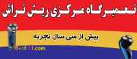 تعمیرگاه مرکزی ریش تراش