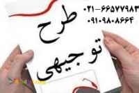 ارائه طرح های توجیهی و مدلهای کسب و کار در سراسر کشور