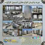 فروش انواع مخزن استیل کارکرده