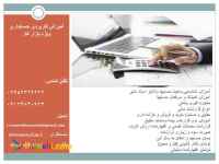 آموزش حسابداری کاربردی ویژه بازار کار