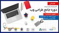 دوره جامع آموزشی - استخدامی طراحی وب (کارگاه اول: آموزش html، css، javascript ،PHP basic &
