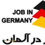 ويزاي جستجو كار در آلمان