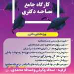 کارگاه جامع مصاحبه دکتری 