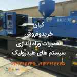 خریدار انواع دستگاه تزریق پلاستیک