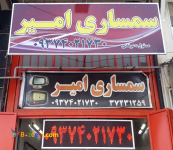 سمساری امیر 