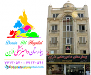 بیمارستان دامپزشکی شبانه روزی درین