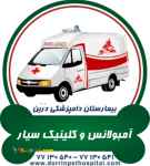 آمبولانس و کلینیک سیار حیوانات خانگی درین