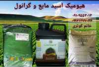 کود هیومیک اسید گرانول و مایع