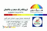 فروشگاه رنگ صنعت وساختمان(منصوری)