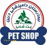  پت شاپ  و فروشگاه حیوانات خانگی و پرندگان شبانه روزی دامپزشکی درین