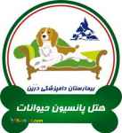  نگهداری حیوانات پانسیون حیوانات خانگی درین 