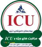 مراقبتهای ویژه  و ICU  حیوانات خانگی بیمارستان دامپزشکی شبانه روزی  درین 