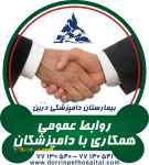 توافقنامه همکاری با  دامپزشکان و مراکز درمانی دامپزشکی  