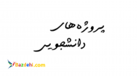 انجام تحقیق دانشجویی در سه ساعت فقط 10000 ده هزار تومان!