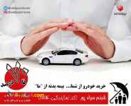 مشاوره و صدور انواع بیمه نامه 