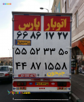 اتوبار پارس  باربری جیحون جنوب مرکز تهران آذری خوش بار