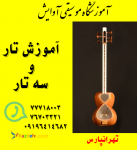 آموزش تخصصی تار و سه تار در تهرانپارس