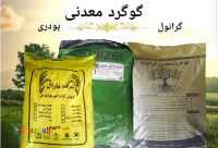 گوگرد معدنی گرانول و پودری