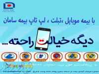 بیمه گوشی موبایل ، لپ تاپ ، تبلت