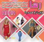 پوشاک زنانه رها