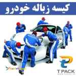 هدیه تبلیغاتی جدید برای کارواش	