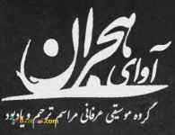 اجرای مراسم ترحیم آوای هجران