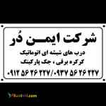 فروش و نصب درب شیشه ای اتومات ، کرکربرقی و جک پارکینگ