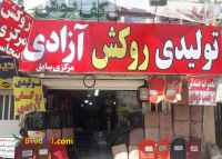 تولید روکش صندلی با کیفیت در کرج (روکش آزادی)