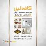 خدمات برش و حکاکی لیزر کافه لیزر