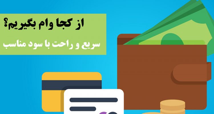مشاوره  تخصصی اخذ وام و کارگزاری جهت دریافت انواع وام و تسهیلات همراه با تامین وثیقه