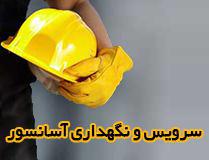 رفع-خرابی-آسانسور-عقد-قرارداد-سرویس-و-نگهداری-آسانسور-در-تهران